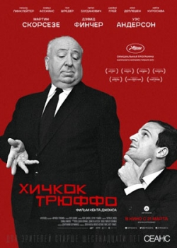 Хичкок/Трюффо (2016)