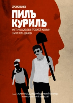 Пилъ. Курилъ (2013)