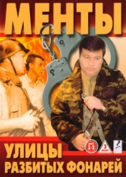 Улицы разбитых фонарей (9 сезон)