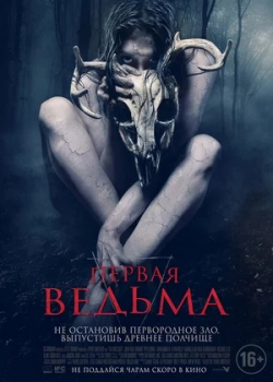 Первая ведьма (2020)