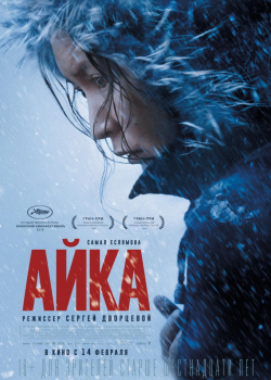 Айка (2019)