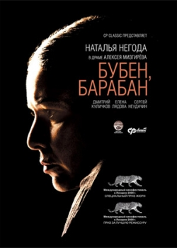 Бубен, барабан (2009)