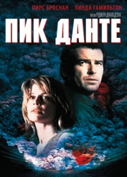 Пик Данте (1997)