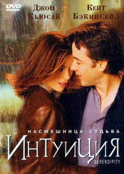 Интуиция (2002)