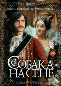 Собака на сене (1978)