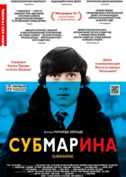 Субмарина (2011)