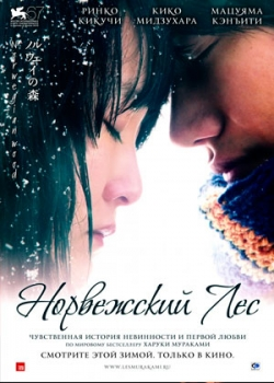 Норвежский лес (2010)