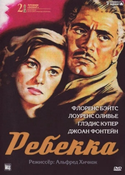 Ребекка (1940)