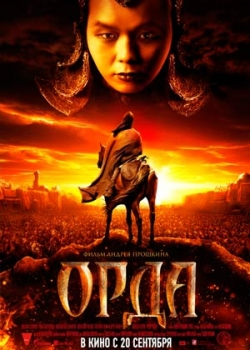 Орда (2012)