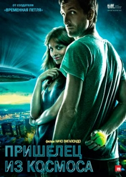 Пришелец из космоса (2012)