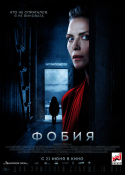 Фобия (2018)