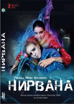 Нирвана (2008)