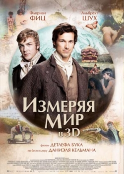 Измеряя мир (2013)