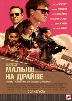 Малыш на драйве (2017)