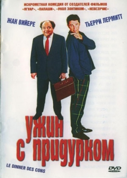 Ужин с придурком (1998)