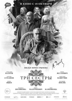 Три сестры (2017)