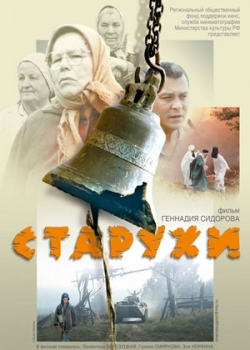 Старухи (2004)