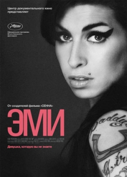 Эми (2015)