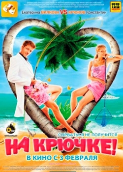 На крючке! (2011)