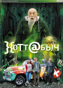 Хоттабыч (2006)