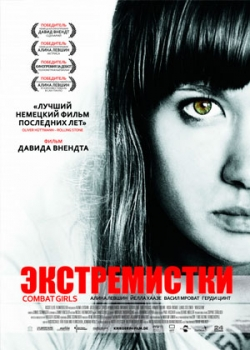 Экстремистки. Combat Girls (2014)