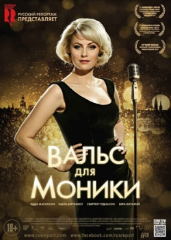 Вальс для Моники (2014)