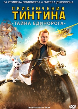 Приключения Тинтина: Тайна Единорога (2011)