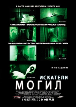 Искатели могил (2012)