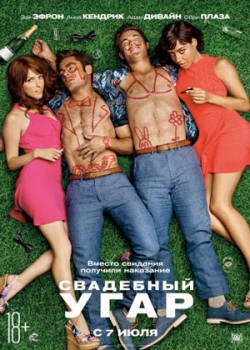 Свадебный угар (2016)