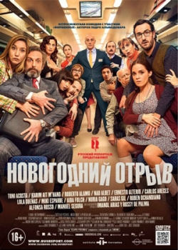 Новогодний отрыв (2016)