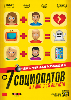 7 социопатов (2019)