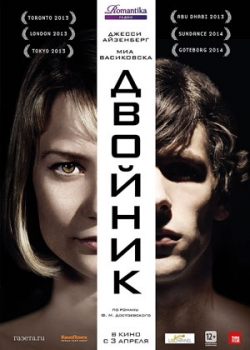 Двойник (2014)