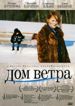 Дом ветра (2011)