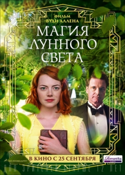 Магия лунного света (2014)