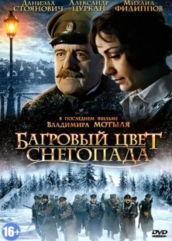 Багровый цвет снегопада (2012)