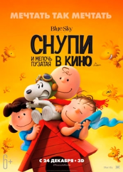 Снупи и мелочь пузатая в кино (2015)