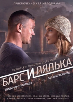 Барс и Лялька (2014)