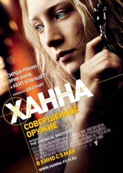 Ханна. Совершенное оружие (2011)