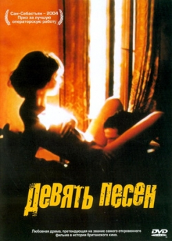 9 песен (2005)