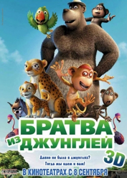 Братва из джунглей (2013)