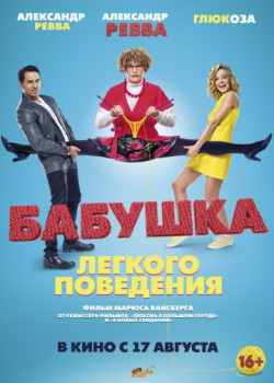 Бабушка лёгкого поведения (2017)