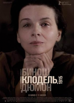 Камилла Клодель, 1915 (2013)