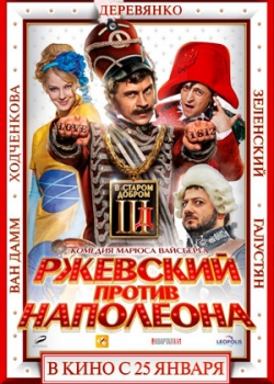 Ржевский против Наполеона (2012)