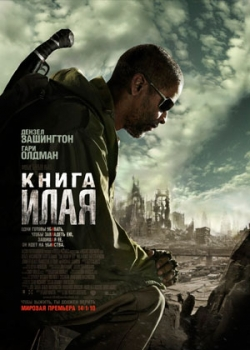 Книга Илая (2010)