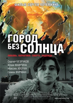 Город без солнца (2006)