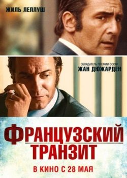 Французский транзит (2015)