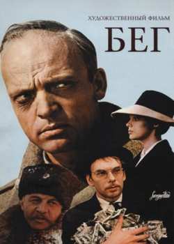 Бег (1970)