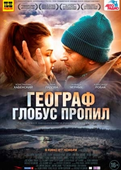 Географ глобус пропил (2013)