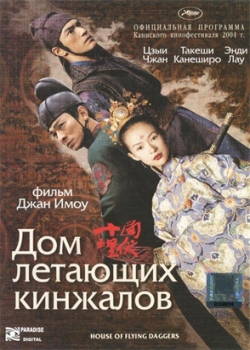 Дом летающих кинжалов (2005)