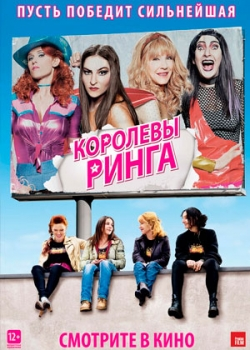 Королевы ринга (2013)